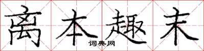 庞中华离本趣末楷书怎么写