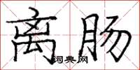庞中华离肠楷书怎么写