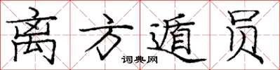 庞中华离方遁员楷书怎么写