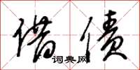 王冬龄借债草书怎么写