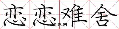 庞中华恋恋难舍楷书怎么写