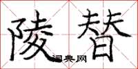庞中华陵替楷书怎么写