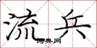 庞中华流兵楷书怎么写