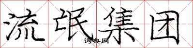 庞中华流氓集团楷书怎么写