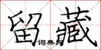 庞中华留藏楷书怎么写