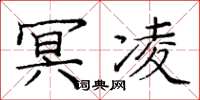 庞中华冥凌楷书怎么写