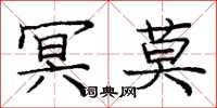 庞中华冥莫楷书怎么写