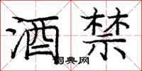 庞中华酒禁楷书怎么写