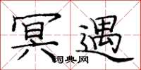 庞中华冥遇楷书怎么写