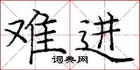 庞中华难进楷书怎么写