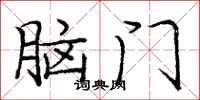 庞中华脑门楷书怎么写