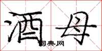 庞中华酒母楷书怎么写