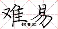 庞中华难易楷书怎么写