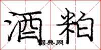 庞中华酒粕楷书怎么写