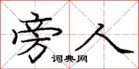 庞中华旁人楷书怎么写