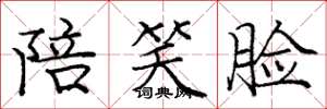 庞中华陪笑脸楷书怎么写