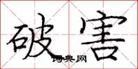 庞中华破害楷书怎么写