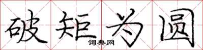 庞中华破矩为圆楷书怎么写