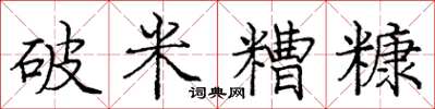 庞中华破米糟糠楷书怎么写