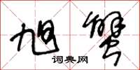 王冬龄旭蟹草书怎么写