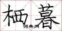 庞中华栖暮楷书怎么写