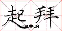 庞中华起拜楷书怎么写