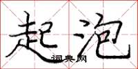 庞中华起泡楷书怎么写