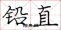 庞中华铅直楷书怎么写