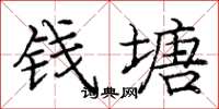 庞中华钱塘楷书怎么写