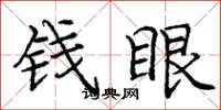 庞中华钱眼楷书怎么写