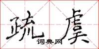 侯登峰疏虞楷书怎么写