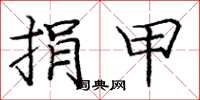 庞中华捐甲楷书怎么写