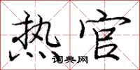 庞中华热官楷书怎么写