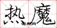 庞中华热魔楷书怎么写