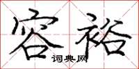庞中华容裕楷书怎么写