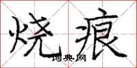 庞中华烧痕楷书怎么写