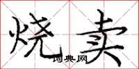 庞中华烧卖楷书怎么写
