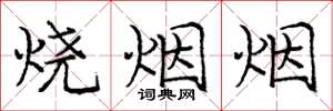 庞中华烧烟烟楷书怎么写