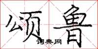 庞中华颂鲁楷书怎么写