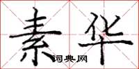 庞中华素华楷书怎么写