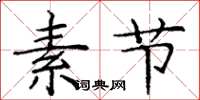庞中华素节楷书怎么写