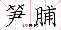 庞中华笋脯楷书怎么写