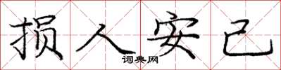 庞中华损人安己楷书怎么写