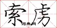 庞中华索虏楷书怎么写