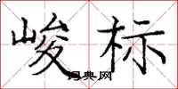 庞中华峻标楷书怎么写