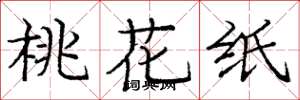 庞中华桃花纸楷书怎么写