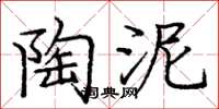 庞中华陶泥楷书怎么写