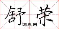 侯登峰舒荣楷书怎么写