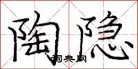 庞中华陶隐楷书怎么写