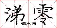 庞中华涕零楷书怎么写